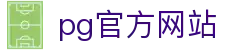 pg官方网站 - (中国)白山pg官方网站控股股份有限公司欢迎您